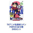 DVDセット発売日2016/11/25詳しい納期他、ご注文時はご利用案内・返品のページをご確認くださいジャンルアニメキッズアニメ　監督出演高山みなみ山口勝平山崎和佳奈小山力也茶風林緒方賢一岩居由希子高木渉収録時間組枚数10商品説明TVアニメ名探偵コナン PART24 全10巻TVシリーズ「名探偵コナン」PART24　DVDセット国民的ともいえる圧倒的な人気を誇る作品！複雑に入り組んだトリック！鮮やかに紐解いていくコナン！子供だけでなく大人も見入ってしまう！数多くの魅力的なキャラクター登場！全ては謎の組織を突き止め、元の自分を取り戻す為！薬によって小学生の姿にされた高校生名探偵・工藤新一！江戸川コナンとして数々の難事件を解決していく！☆声出演　高山みなみ　山口勝平　山崎和佳奈　ほか☆原作　青山剛昌■セット内容▼商品名：　名探偵コナン PART24 Vol.1種別：　DVD品番：　ONBD-2172JAN：　4582283799957発売日：　20160122商品解説：　全4話収録▼商品名：　名探偵コナン PART24 Vol.2種別：　DVD品番：　ONBD-2173JAN：　4582283799971発売日：　20160226商品解説：　全4話収録▼商品名：　名探偵コナン PART24 Vol.3種別：　DVD品番：　ONBD-2174JAN：　4582283799988発売日：　20160325商品解説：　全4話収録▼商品名：　名探偵コナン PART24 Vol.4種別：　DVD品番：　ONBD-2175JAN：　4582283799995発売日：　20160422商品解説：　全4話収録▼商品名：　名探偵コナン PART24 Vol.5種別：　DVD品番：　ONBD-2176JAN：　4560109082001発売日：　20160527商品解説：　全4話収録▼商品名：　名探偵コナン PART24 Vol.6種別：　DVD品番：　ONBD-2177JAN：　4560109082018発売日：　20160624商品解説：　全4話収録▼商品名：　名探偵コナン PART24 Vol.7種別：　DVD品番：　ONBD-2178JAN：　4560109082025発売日：　20160722商品解説：　全3話収録▼商品名：　名探偵コナン PART24 Vol.8種別：　DVD品番：　ONBD-2179JAN：　4560109082032発売日：　20160826商品解説：　全4話収録▼商品名：　名探偵コナン PART24 Vol.9種別：　DVD品番：　ONBD-2180JAN：　4560109082049発売日：　20160923商品解説：　全4話収録▼商品名：　名探偵コナン PART24 Vol.10種別：　DVD品番：　ONBD-2181JAN：　4560109082056発売日：　20161125商品解説：　全4話収録関連商品名探偵コナン関連商品トムス・エンタテインメント（東京ムービー）制作作品アニメ名探偵コナンシリーズ2014年日本のテレビアニメ名探偵コナンTVシリーズTVアニメ名探偵コナン PART24当店厳選セット商品一覧はコチラ商品スペック 種別 DVDセット JAN 6202208080523 製作国 日本 販売元 B ZONE登録日2022/08/17