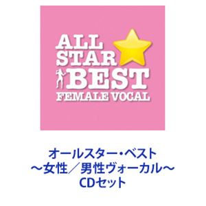 MISIA / オールスター・ベスト 〜女性／男性ヴォーカル〜 [CDセット]