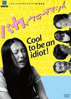 DVD発売日2011/4/29詳しい納期他、ご注文時はご利用案内・返品のページをご確認くださいジャンル邦画ドラマ全般　監督鋤崎智哉出演安藤聖古舘寛治山本剛史鈴真紀史播田美保収録時間60分組枚数1商品説明バカがウラヤマシイ「14歳のハラワタ」や「アリーナロマンス」を生み出してきた、学生をメインスタッフとして商業映画を製作・公開するプロジェクト、トリウッドスタジオプロジェクト第5弾。本作の監督・脚本を手がけた鋤崎智哉の実体験が含まれる半自伝的ストーリー。大学まではトントン拍子で物事が進んでいくも内定がなかなか決まらず弱小企業に就職した女の子が、先輩の副業を手伝ううちにトラブルに巻き込まれ行く姿を描く、本気で挑戦することの大切さを痛感する人間ドラマ。主演はテレビ、CMなどで活躍する安藤聖。効率よくそつなくこなすことがカッコいい。失敗はしない、しても人には見せない。そんな道を歩いてきた希（安藤聖）。しかし、就職活動では不採用通知が届くばかり。愕然としながらも大手からの不採用を回りに気付かれないように、希はとりあえず小さな会社に就職する。そこで出会った曽根さん（古舘寛治）の副業、“サクラ”を手伝うことになるが…。特典映像予告編／舞台挨拶／トークショー商品スペック 種別 DVD JAN 4571153233523 画面サイズ ビスタ カラー カラー 製作年 2010 製作国 日本 音声 （ステレオ）　　　 販売元 アムモ98登録日2011/03/08