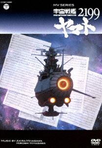 MV SERIES（ミュージックビデオ シリーズ）宇宙戦艦ヤマト2199【DVD】 [DVD]