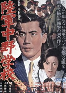 陸軍中野学校 [DVD]