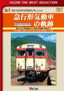 DVD発売日2013/8/21詳しい納期他、ご注文時はご利用案内・返品のページをご確認くださいジャンル趣味・教養電車　監督出演収録時間110分組枚数1商品説明ビコムベストセレクション 急行形気動車の軌跡 廃止された気動車急行から急行形気動車の現況まで昭和36年に登場し、全国にその勢力範囲を拡大した急行形気動車。特急列車を補完し、快速列車より速い『急行』という列車種別を非電化区間に拡大した急行形気動車の果たした役目は大きい。本作では、1997年11月29日ダイヤ改正当時の映像を基本とし、全国の廃止された列車と、活躍を続ける急行形気動車を紹介。また2002年の状況も紹介。急行形気動車の魅力に迫る。「ビコムベストセレクション」シリーズ。特典映像本編未使用映像関連商品ビコムベストセレクション商品スペック 種別 DVD JAN 4932323446523 画面サイズ スタンダード カラー カラー 製作年 2002 製作国 日本 音声 DD（ステレオ）　DD（ステレオ）　　 販売元 ビコム登録日2013/06/11