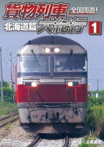 鉄道車両シリーズ 全国周遊!貨物列車大紀行I 北海道篇 [DVD]