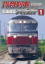 鉄道車両シリーズ 全国周遊 貨物列車大紀行I 北海道篇 DVD