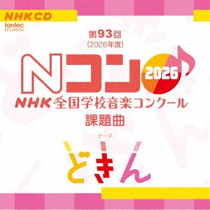 ダイ93カイ 2026ネンド エヌエイチケイゼンコクガッコウオンガクコンクールカダイキョクCD発売日2026/5/27詳しい納期他、ご注文時はご利用案内・返品のページをご確認くださいジャンル学芸・童謡・純邦楽その他　アーティスト（教材）福永一博水野彰子NHK東京児童合唱団反田恭平NHK東京児童合唱団ユースメンズクワイア野本立人斎木ユリ収録時間組枚数1関連キーワード：（Teaching Materials） DAI 93 KAI（2026 NENDO） NHK ZENKOKU GAKKOU ONGAKU CONCOURS KADAI KYOKU アルバム商品説明（教材） / 第93回（2026年度） NHK全国学校音楽コンクール課題曲ダイ93カイ 2026ネンド エヌエイチケイゼンコクガッコウオンガクコンクールカダイキョク第　93　回（2026　年度）NHK　全国学校音楽コンクール　課題曲。CD　には参考演奏（全体合唱）と伴奏カラピアノが収録されています。　（C）RS関連キーワード（教材） 福永一博 水野彰子 NHK東京児童合唱団 反田恭平 NHK東京児童合唱団ユースメンズクワイア 野本立人 斎木ユリ 商品スペック 種別 CD JAN 4988065042523 製作年 2026 販売元 フォンテック登録日2026/04/24