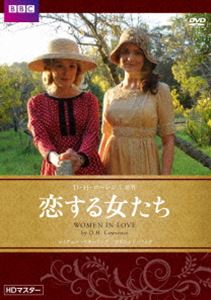 恋する女たち D・H・ローレンス原作 [DVD]