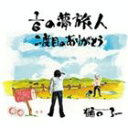 樋口了一 / 1／6の夢旅人 CD