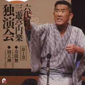 三遊亭円楽［六代目］ / 六代目 三遊亭円楽 独演会 第十巻 『寿限無』『初天神』 [CD]