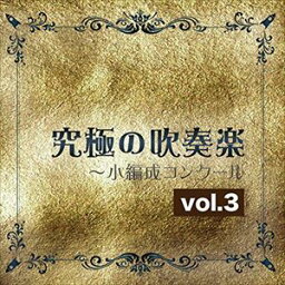 尚美ウィンド・フィルハーモニー / 究極の吹奏楽〜小編成コンクール vol.3 [CD]