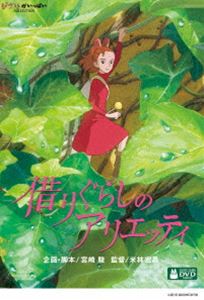 借りぐらしのアリエッティ [DVD]