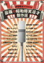 澤田隆治 presents 最強の昭和爆笑漫才傑作選 [DVD]