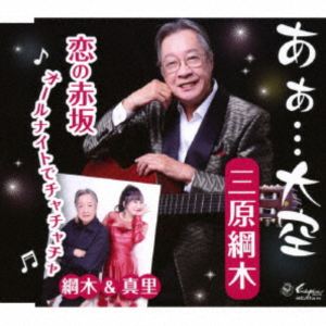 三原綱木／綱木＆真里 / あぁ…大空／恋の赤坂 オールナイトでチャチャチャ [CD]