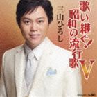 UTAITSUGU!SHOWA NO HAYARIUTA 5CD発売日2014/1/8詳しい納期他、ご注文時はご利用案内・返品のページをご確認くださいジャンル邦楽歌謡曲/演歌　アーティスト三山ひろし収録時間51分43秒組枚数1商品説明三山ひろし / 歌い継ぐ!昭和の流行歌 VUTAITSUGU!SHOWA NO HAYARIUTA 5三山ひろしが昭和の名曲を歌い継ぐ企画アルバム第5弾。「十九の春」「東京五輪音頭」など、昭和を彩った名曲を三山がカヴァー。さらに、「男のうそ」などのオリジナル曲も収録。　（C）RS関連キーワード三山ひろし 収録曲目101.男のうそ(4:41)02.旅姿三人男(3:42)03.波止場気質(3:23)04.おさらば東京(3:35)05.女のみち(4:24)06.山の吊橋(3:36)07.東京五輪音頭(3:44)08.勘太郎月夜唄(2:39)09.宗右衛門町ブルース(3:44)10.十九の春(3:30)11.忠治(4:13)12.長編歌謡浪曲 元禄花の兄弟 赤垣源蔵(10:26)関連商品三山ひろし CDセット販売はコチラ商品スペック 種別 CD JAN 4988007258524 製作年 2013 販売元 徳間ジャパンコミュニケーションズ登録日2013/10/24