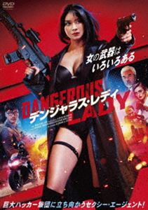 デンジャラス・レディ [DVD]