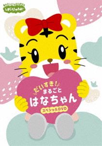 楽天ぐるぐる王国　楽天市場店しまじろうのわお! だいすき! まるごと はなちゃんスペシャルDVD [DVD]