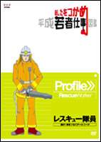 DVD発売日2006/6/23詳しい納期他、ご注文時はご利用案内・返品のページをご確認くださいジャンル趣味・教養その他　監督出演収録時間24分組枚数1商品説明あしたをつかめ 平成若者仕事図鑑 レスキュー隊員 磨け!命をつなぐチームワーク人気の職種にスポットを当てた、中・高校生のための進路指導教材DVDシリーズ。あらゆる災害に備え訓練を重ね、人の命を守るレスキュー隊員。神戸市東灘区の消防署に勤めるレスキュー隊員1年生を追い、その仕事を紹介する。商品スペック 種別 DVD JAN 4988066150524 カラー カラー 製作年 2005 製作国 日本 音声 日本語（ステレオ）　　　 販売元 NHKエンタープライズ登録日2006/04/03