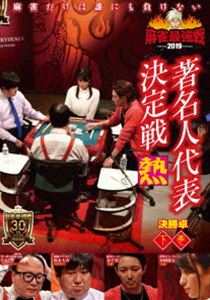 麻雀最強戦2019 著名人代表決定戦 熱 下巻 [DVD]