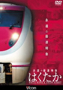 DVD発売日2015/5/21詳しい納期他、ご注文時はご利用案内・返品のページをご確認くださいジャンル趣味・教養電車　監督出演収録時間組枚数1商品説明想い出の中の列車たちシリーズ 永遠の最速特急 はくたか ホワイトウイング＆スノーラビット本作は、最速特急の引退までをドキュメント形式で記録。運用記録を始め列車誕生秘話や歴史、時速160キロの秘密など、はくたかにまつわるエピソードの数々を関係者のインタビューも絡めつつ紹介。この他、ラッセル車による除雪の様子や日本でも珍しい無人トンネル駅である美佐島駅の様子も収録。北陸本線沿いの日本海の荒波にも、北越の豪雪にも負けずに走りきった在来線絶対王者を懸命に追った作品。特典映像特典映像商品スペック 種別 DVD JAN 4932323413525 カラー カラー 音声 DD（ステレオ）　　　 販売元 ビコム登録日2015/03/06