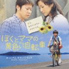 渡辺俊幸 音楽 / 僕とママの黄色い自転車 オリジナルサウンドトラック [CD]