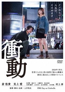 ショウドウDVD発売日2022/7/6詳しい納期他、ご注文時はご利用案内・返品のページをご確認くださいジャンル邦画サスペンス　監督土井笑生出演倉悠貴見上愛見津賢錫木うり工藤孝生池田朱那村上淳収録時間117分組枚数1関連キーワード：クラユウキミカミアイ商品説明衝動ショウドウ福島から東京へ逃げてきた少年・ハチ。東京で違法薬物の運び屋の仕事をしながら生計を立てていた。ある日、運び屋の仕事でトラブルを起こし、ボコボコにされ渋谷のラブホテルの裏で倒れていた。そこへ、ホテルの裏口から少女・アイがやって来て、ハチにポケットティッシュを渡す。アイはあるトラウマで声が出せなくなり、筆談でしか話せない少女だった。孤独を抱える二人は出会い、かけがえのない存在へとなっていくが…。R15関連商品2021年公開の日本映画商品スペック 種別 DVD JAN 4571431218525 画面サイズ シネマスコープ カラー カラー 製作年 2021 製作国 日本 音声 日本語DD（ステレオ）　　　 販売元 オデッサ・エンタテインメント登録日2022/04/20