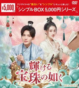 カガヤケルホウジュノゴトクDVD発売日2026/5/15詳しい納期他、ご注文時はご利用案内・返品のページをご確認くださいジャンル海外TV香港映画　監督出演シュー・ルービー・ウェンジュンダイ・チャオリー・モンモン収録時間487分組枚数6関連キーワード：シュールー 中国ドラマ ドラマ商品説明輝ける宝珠の如く DVD-BOX1＜シンプルBOX 5，000円シリーズ＞カガヤケルホウジュノゴトク玉を鑑別する職人・荐玉師を目指すも何の経験も取り柄もない単単単。ある日、幸運にも綺裴閣の当主である大奥様に気に入られた彼女は、道楽息子と評判の若様・裴沛の侍女を務めながら綺裴閣の荐玉師として働くことになる。ところが、裴沛は単単単を商売敵の蘇玉軒の間者と勘違い。その疑いを晴らすべく活躍した単単単は、才能がありながらある事情から家業を避け続ける裴沛を奮起させ、一緒に闘玉大会に挑戦することになるが…。商品スペック 種別 DVD JAN 4988131604525 カラー カラー 製作年 2022 製作国 中国 字幕 日本語 音声 中国語DD（ステレオ）　　　 販売元 エスピーオー登録日2026/02/02