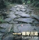 洗足学園音楽大学・邦楽アンサンブル / 邦楽合奏曲 熊野古道 [CD]