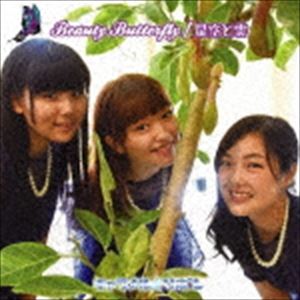 Rakuten - キャラメル☆リボン / Beauty Butterfly [CD]