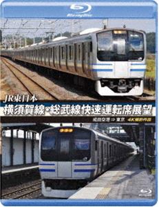 Blu-ray発売日2018/3/21詳しい納期他、ご注文時はご利用案内・返品のページをご確認くださいジャンル趣味・教養電車　監督出演収録時間組枚数1商品説明JR東日本 横須賀線・総武線快速運転席展望【ブルーレイ版】成田空港 ⇒ 東京 4K撮影作品総武線快速は、総武本線のうち東京駅から千葉駅までを区間とするJR東日本の路線。今回の運転席展望は、快速運転にて成田空港駅から東京駅までの前方展望映像を収録。商品スペック 種別 Blu-ray JAN 4560292377526 カラー カラー 製作年 2018 製作国 日本 音声 日本語リニアPCM（ステレオ）　　　 販売元 アネック登録日2018/01/17
