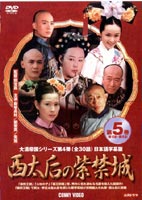 西太后の紫禁城 5 DVD