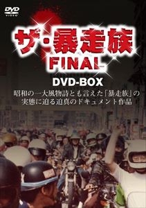 DVD発売日2010/12/24詳しい納期他、ご注文時はご利用案内・返品のページをご確認くださいジャンル趣味・教養ドキュメンタリー　監督出演収録時間180分組枚数3商品説明ザ暴走族 FINAL DVD-BOX昭和の一大風物詩とも言えた“暴走族”の実態に迫る迫真のドキュメント作品。過去に発表された集会や走行シーンの映像に加え、全国各地の有名チームのリーダー達による数々の証言と昭和48年から平成元年までの警察白書や公的資料も参考にし、賛美でも嫌悪でもなく、一方的な肯定も否定もせず、真実の事柄を極力丁寧に積み重ね、俯瞰から検証し構成していく。商品スペック 種別 DVD JAN 4539253011526 製作年 2010 製作国 日本 販売元 セブンエイト登録日2010/11/04