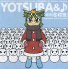 《送料無料》栗コーダーポップスオーケストラ／音楽CD よつばと♪組曲 冬将軍(CD)