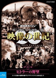 NHKスペシャル デジタルリマスター版 映像の世紀 第4集 ヒトラーの野望 人々は民族の復興を掲げたナチス・ドイツに未来を託した 