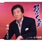 イチカワコウジ オフクロヨ ココロノニモツCD発売日2013/2/20詳しい納期他、ご注文時はご利用案内・返品のページをご確認くださいジャンル邦楽歌謡曲/演歌　アーティスト市川こうじ収録時間16分46秒組枚数1商品説明市川こうじ / 心の荷物／おふくろよオフクロヨ ココロノニモツ市川耕二のシングル。「心の荷物」（作詞・作曲：しいの乙吉、編曲：Deep寿）、「おふくろよ」（同）を収録。　（C）RS関連キーワード市川こうじ 収録曲目101.おふくろよ(4:29)02.心の荷物(3:54)03.おふくろよ （オリジナルカラオケ）(4:29)04.心の荷物 （オリジナルカラオケ）(3:52)商品スペック 種別 CD JAN 4988001735526 製作年 2012 販売元 コロムビア・マーケティング登録日2012/12/11