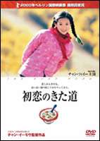 初恋のきた道（期間限定）(DVD) ◆20%OFF！