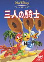 DVD発売日2006/3/17詳しい納期他、ご注文時はご利用案内・返品のページをご確認くださいジャンルアニメディズニーアニメ　監督出演収録時間組枚数1商品説明三人の騎士ドナルドダックがラテン・アメリカを舞台に活躍する、ディズニーが贈るオムニバス・アニメ。数あるディズニーキャラクターの中でも、ミッキーマウスに次ぐ高い人気を誇るドナルドが、実写とアニメを融合するなどの試みがなされた作品たちを見事にナビゲートしている。ある日、ドナルドに一つの大きな小包が届く。それは、ラテン・アメリカの友達より送られた誕生日のプレゼントだった。ドナルドがプレゼントを開いていくうちに、南国のリズミカルな音楽にのってエキゾチックな世界が広がっていく。南極から常夏の島に移り住むペンギンの話。ウルグアイの少年ガウチョが空飛ぶロバを捕まえる話。ブラジルのバイーアの街でくりひろげられる陽気なラテン音楽と踊りのゆうべ。そして魔法の絨毯にのって旅するメキシコの話などなど・・・。封入特典オリジナルパッケージ Oリング仕様(初回生産分のみ特典)特典映像「ドナルドの魔法の泉」 短編アニメーション／「プルートのサボテン騒動」 短編アニメーション関連商品ウォルトディズニー長編アニメーション商品スペック 種別 DVD JAN 4959241951526 画面サイズ スタンダード 製作国 アメリカ 音声 英語DD（5.1ch）　日本語DD（5.1ch）　　 販売元 ウォルト・ディズニー・ジャパン登録日2005/12/20