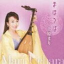 上原まり（琵琶、歌） / まほろば [CD]