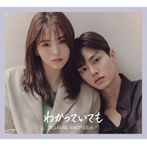 ワカッテイテモ オリジナル サウンドトラックCD発売日2021/11/24詳しい納期他、ご注文時はご利用案内・返品のページをご確認くださいジャンルサントラ海外TV　アーティスト（オリジナル・サウンドトラック）KIMMUSEUMNight OffPARKJIWOOJ.UNARIOSam KimJukjae収録時間64分26秒組枚数1商品説明（オリジナル・サウンドトラック） / わかっていても ORIGINAL SOUNDTRACKワカッテイテモ オリジナル サウンドトラックソン・ガン、ハン・ソヒ主演で話題沸騰中の韓国ドラマ、Netflix　　シリーズ『わかっていても』のオリジナル・サウンドトラックアルバム。収録曲には、Sam　Kim　やJukjae　をはじめとした韓国で今勢いのある若手アーティストが多数参加しており、それぞれの楽曲がドラマのストーリーとリンクする内容となっている。　（C）RS三方背スリーブケース封入特典32Pフルカラー日本語対訳／ハングル（カタカナ）歌詞のフリガナ付きブックレット関連キーワード（オリジナル・サウンドトラック） KIMMUSEUM Night Off PARKJIWOO J.UNA RIO Sam Kim Jukjae 収録曲目101.We’re Already(4:00)02.Nevertheless(3:34)03.Whisper(2:52)04.Butterfly(3:16)05.Heavy Heart(3:36)06.Love Me Like That(3:33)07.Fall In Love(4:01)08.So Tender(4:30)09.Love， This(3:13)10.Nevertheless(3:02)11.運命なんてないとわかっていても、(2:16)12.私だけじゃないとわかっていても、(2:46)13.もう始まってしまったとわかっていても、(2:30)14.愛ではないとわかっていても、(2:04)15.変わらないとわかっていても、(1:35)16.愛なんてないとわかっていても、(3:01)17.取り戻せないとわかっていても、(3:50)18.嘘だとわかっていても、(3:09)19.もう終わりだとわかっていても、(2:14)20.わかっていても、それでもやっぱり(3:16)21.ナビ(1:57)商品スペック 種別 CD JAN 4943674345526 製作年 2021 販売元 ソニー・ミュージックソリューションズ登録日2021/10/18