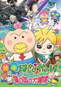 楽天ぐるぐる王国　楽天市場店映画はなかっぱ 花さけ!パッカ〜ん♪ 蝶の国の大冒険 [DVD]