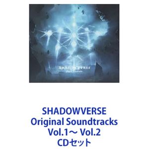 (オリジナル・サウンドトラック) SHADOWVERSE Original Soundtracks Vol.1〜 Vol.2 [CDセット]