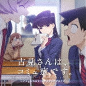 楽天ぐるぐる王国　楽天市場店橋本由香利（音楽） / TVアニメ『古見さんは、コミュ症です。』Original Soundtrack [CD]