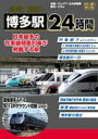 発見!探訪!博多駅24時間 [DVD]