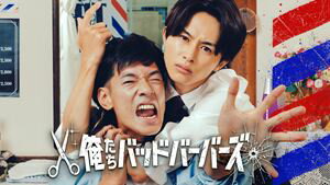 俺たちバッドバーバーズ Blu-ray BOX [Blu-ray]