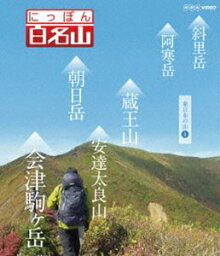 にっぽん百名山 東日本の山IV [Blu-ray]