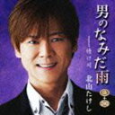 北山たけし / 男のなみだ雨 Coupling with 情け川（スペシャルプライス盤／CD＋DVD） [CD]