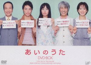 あいのうた DVD-BOX [DVD]