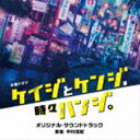 ナカムラヨシノリ テレビアサヒケイモクヨウドラマ ケイジトケンジ トキドキハンジ オリジナル サウンドトラックCD発売日2023/6/14詳しい納期他、ご注文時はご利用案内・返品のページをご確認くださいジャンルサントラ国内TV　アーティスト中村佳紀（音楽）収録時間74分20秒組枚数1商品説明中村佳紀（音楽） / テレビ朝日系木曜ドラマ「ケイジとケンジ、時々ハンジ。」オリジナル・サウンドトラックテレビアサヒケイモクヨウドラマ ケイジトケンジ トキドキハンジ オリジナル サウンドトラック日本中を魅了し続ける≪俳優・桐谷健太×脚本家・福田靖≫、3年ぶりに再タッグ！サスペンス＆コミカルな“事件にまつわる全ての人々”を群像劇で描く刑事ドラマがスタート！　（C）RSオリジナル発売日：2023年6月14日関連キーワード中村佳紀（音楽） 収録曲目101.ケイジとケンジと時々ハンジ。メインテーマ （feat.Tommy Pratomo， SAK.， 田ノ(2:50)02.豪太刑事のテーマ -横浜スタイル-(2:25)03.目黒刑事のテーマ -アメリカナイズ-(1:07)04.みなみのテーマ(1:53)05.検事のテーマ(1:35)06.横浜みなとみらい警察署(1:34)07.検事は10割バッター!(2:05)08.神奈川県警本部(3:11)09.横浜地検(1:14)10.走れ豪太!!(2:38)11.芽生えた恋心(2:55)12.捜査(1:38)13.犯人がラナウェイ-Run away-(2:22)14.犬猿の仲(1:31)15.取調室(2:02)16.吐露する心情(1:57)17.気まぐれランキング(1:26)18.豪太の独壇場(1:52)19.横浜Blues(2:55)20.結婚できないのは兄のせいです!(1:19)21.事件の前兆(3:02)22.三つ巴の闘い(1:33)23.疑惑(2:29)24.激しい舌戦(1:47)25.僕が守ります(1:39)26.もっと走れ豪太!!(2:24)27.悪いのはおまえだけじゃない(3:16)28.メインテーマ （Piano ver.）(2:19)29.交差する想い(2:12)30.一件落着(1:27)31.豪太と目黒 -でこぼこBuddy-(0:51)32.ダンデライオン （piano ver.）(2:31)33.事件解決 -This is 横浜スタイル-(1:50)34.Time Has Come （feat.Jamy Gooster， KANE）(2:54)35.Get Lost Now （feat.Jamy Gooster， MOKA）(1:23)36.Hero （feat.MOKA）(1:58)商品スペック 種別 CD JAN 4988021864527 製作年 2023 販売元 バップ登録日2023/04/14