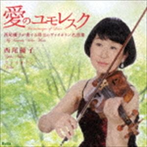 Composer: Ra Line - 西尾優子（vn） / 愛のユモレスク 西尾優子が奏でる珠玉のヴァイオリン名曲集 [CD]