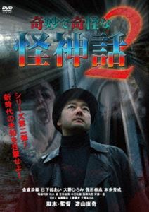 DVD発売日2015/6/5詳しい納期他、ご注文時はご利用案内・返品のページをご確認くださいジャンル邦画ホラー　監督遊山直奇出演金倉浩裕日下部あい大野ひろみつ保田泰志嶋尾明奈松永毅吉田絵美子本吉和樹収録時間60分組枚数1商品説明奇妙で奇怪な怪神話2心霊・超常現象・オカルトといった怪奇現象の数々を、SFホラーの奇才である遊山直奇がオムニバス短編シリーズとしてドラマ化。全国の投稿者が遭遇した“奇妙で奇怪な”事件を扱った恐怖映像、都市の闇に隠された〈怪神話〉の数々を収録。特典映像メイキング＆インタビュー映像映像商品スペック 種別 DVD JAN 4580240253528 画面サイズ ビスタ カラー カラー 製作年 2015 製作国 日本 音声 日本語（ステレオ）　　　 販売元 ローランズ・フィルム登録日2015/03/19