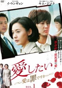 Korea - 愛したい～愛は罪ですか～ DVD-BOX1 [DVD]