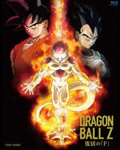 ドラゴンボールZ 復活の「F」 [Blu-ray]のサムネイル